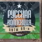 Audio CD: VA Русская Коллекция (2009) Хиты 80-х. Часть 1