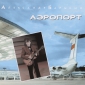 Audio CD: Александр Барыкин (1987) Аэропорт Audio CD: Александр Барыкин (1987) Аэропорт