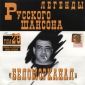 Audio CD: Беломорканал (2001) Легенды русского шансона том 28