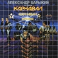 Audio CD: Александр Барыкин (1995) Карнавал