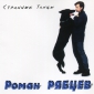 Audio CD: Роман Рябцев (1994) Странные танцы Audio CD: Роман Рябцев (1994) Странные танцы