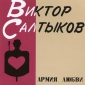 Audio CD: Виктор Салтыков (1991) Армия любви