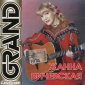 Audio CD: Жанна Бичевская (2001) Grand Collection