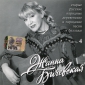 Audio CD: Жанна Бичевская (1999) Старые Русские Народные Деревенские и Городские Песни и Баллады 4