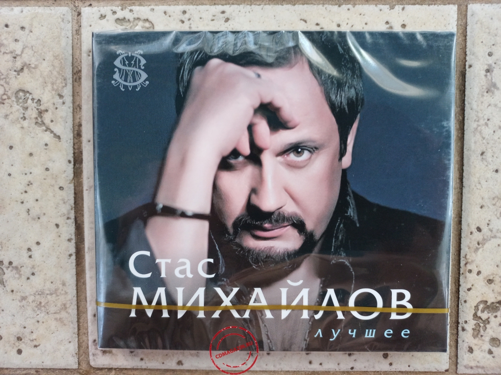 Audio CD: Стас Михайлов (2021) Лучшее