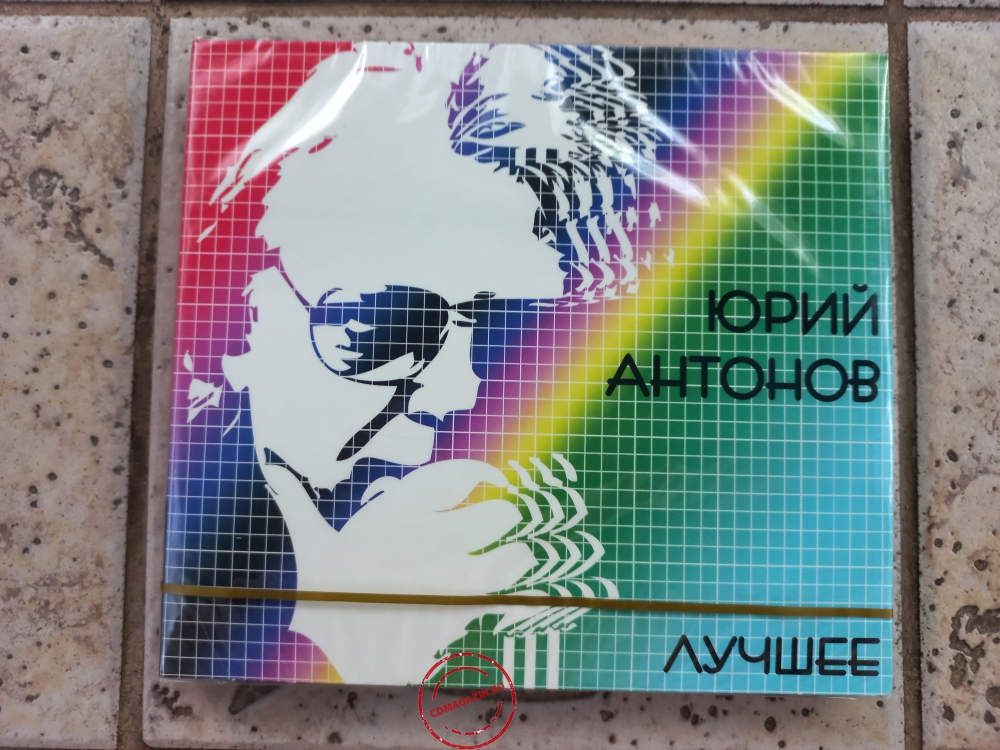 Audio CD: Юрий Антонов (2008) Лучшее