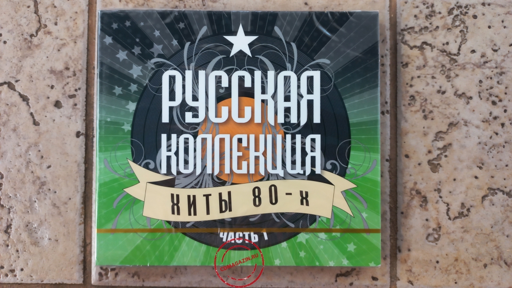 Audio CD: VA Русская Коллекция (2009) Хиты 80-х. Часть 1