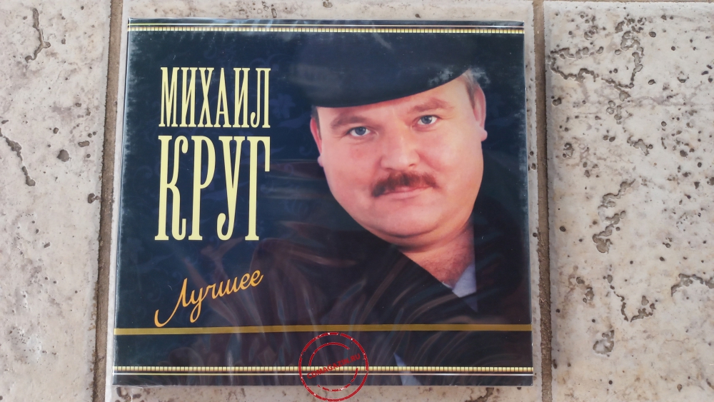 Audio CD: Михаил Круг (2011) Лучшее Audio CD: Михаил Круг (2011) Лучшее