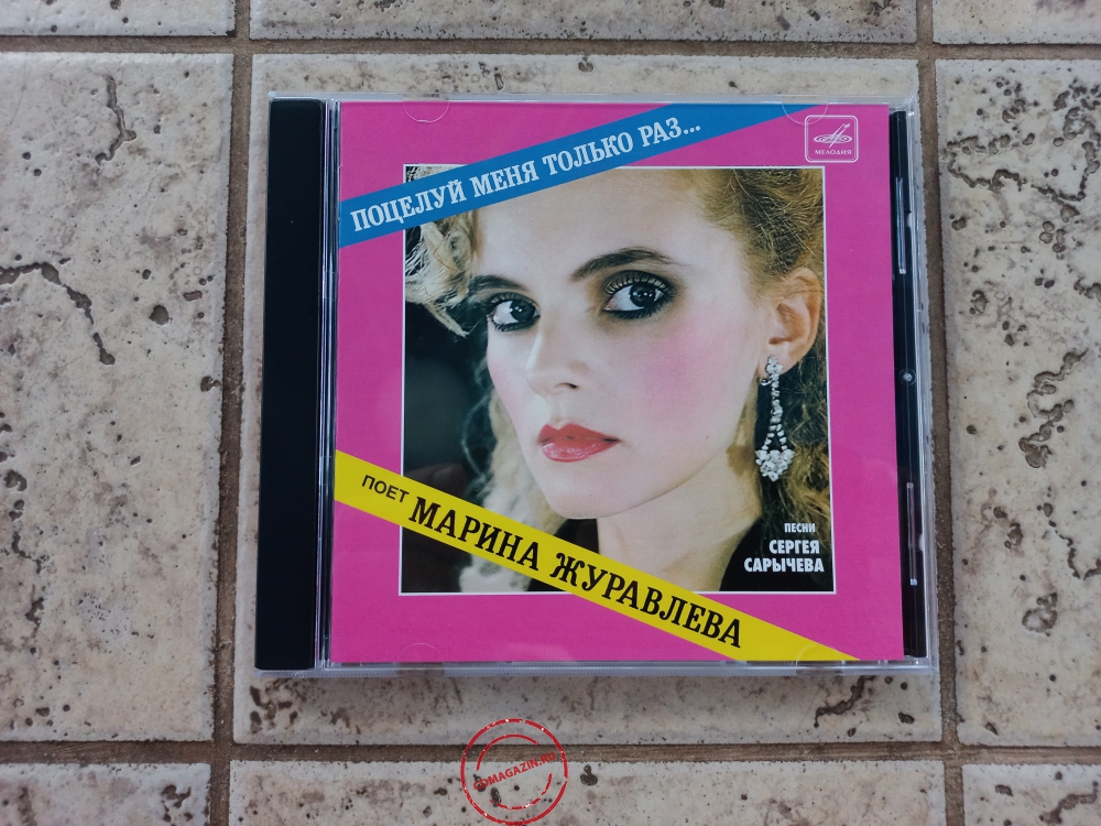 Audio CD: Марина Журавлёва (1990) Поцелуй меня только раз...