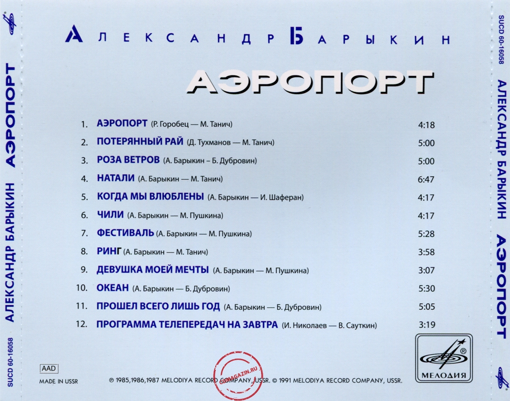 Audio CD: Александр Барыкин (1987) Аэропорт