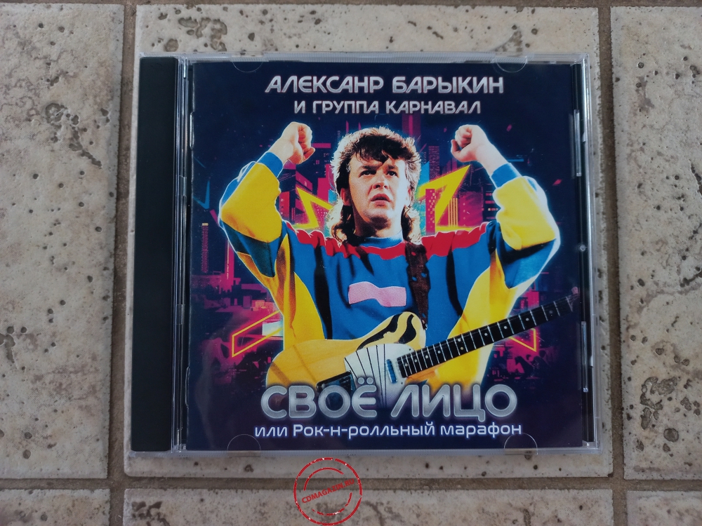 Audio CD: Александр Барыкин (1986) Своё лицо или рок-н-ролльный марафон
