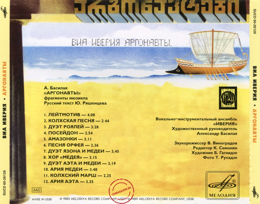 Audio CD: Иверия (1985) Аргонавты Audio CD: Иверия (1985) Аргонавты