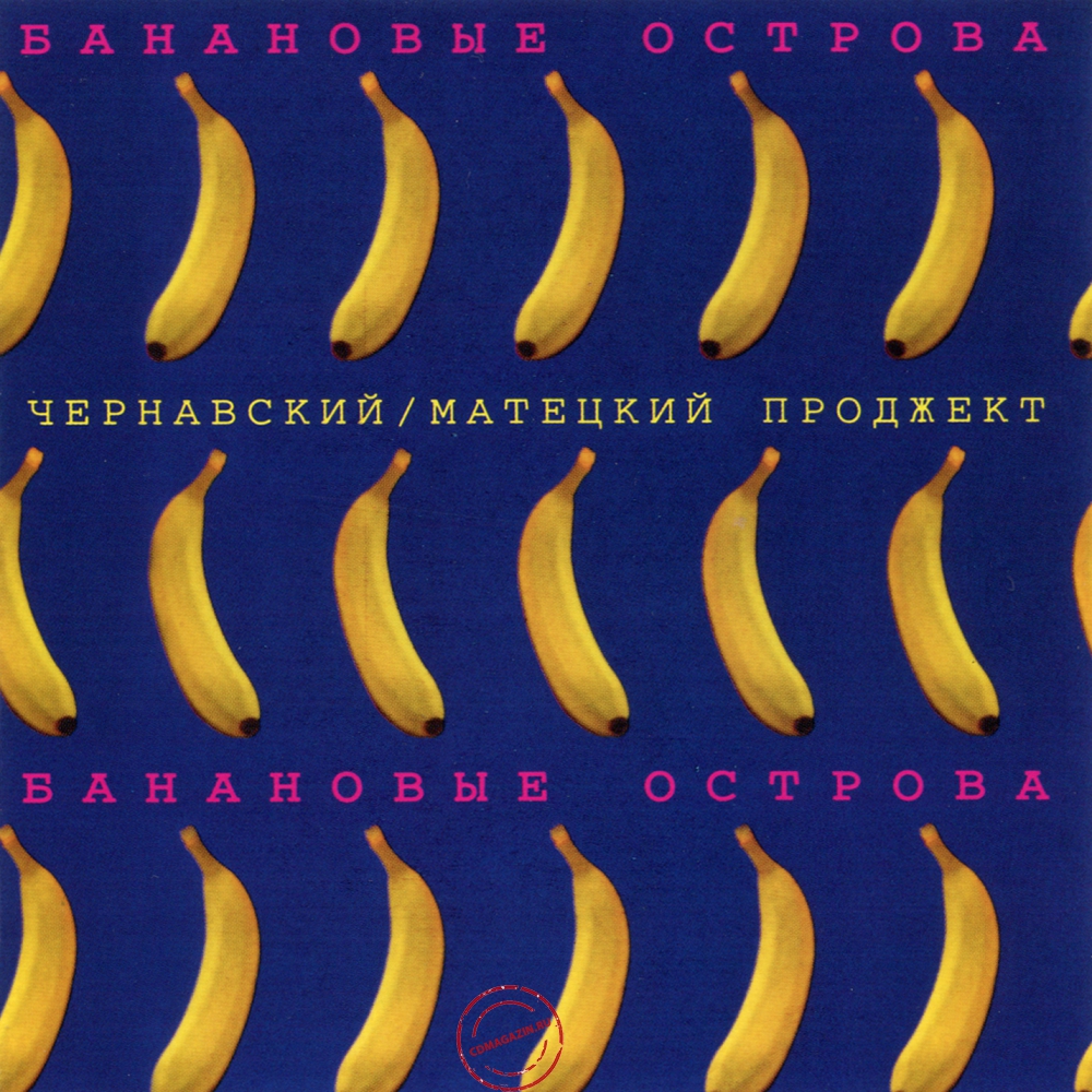 Audio CD: Чернавский / Матецкий проджект (1983) Банановые острова