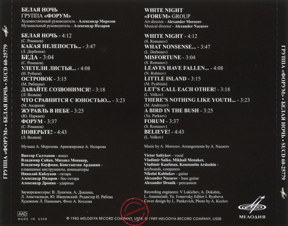Audio CD: Форум (1984) Белая ночь