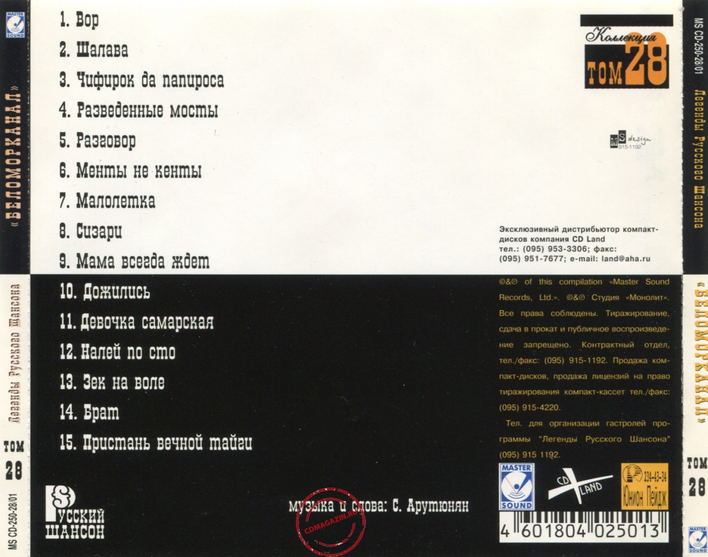 Audio CD: Беломорканал (2001) Легенды русского шансона том 28 Audio CD: Беломорканал (2001) Легенды русского шансона том 28