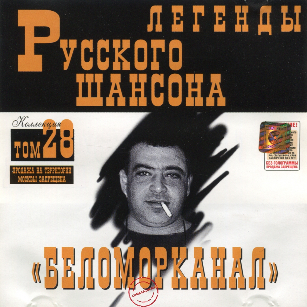 Audio CD: Беломорканал (2001) Легенды русского шансона том 28 Audio CD: Беломорканал (2001) Легенды русского шансона том 28