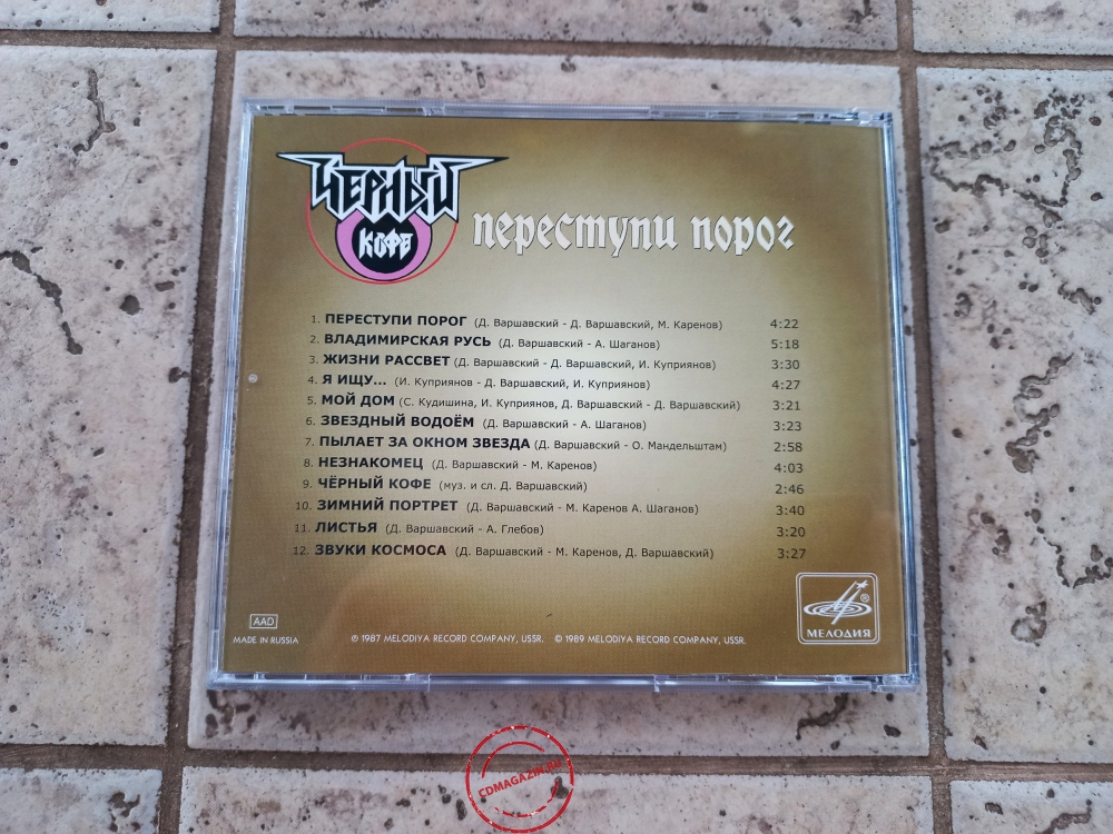 Audio CD: Чёрный кофе (1987) Переступи порог