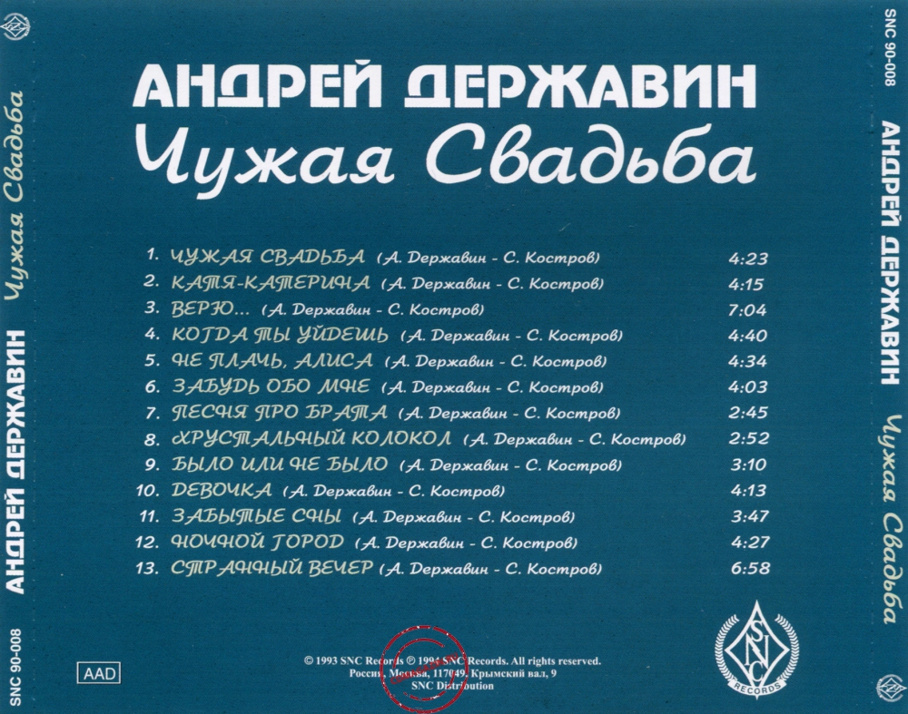 Audio CD: Андрей Державин (1994) Чужая свадьба Audio CD: Андрей Державин (1994) Чужая свадьба