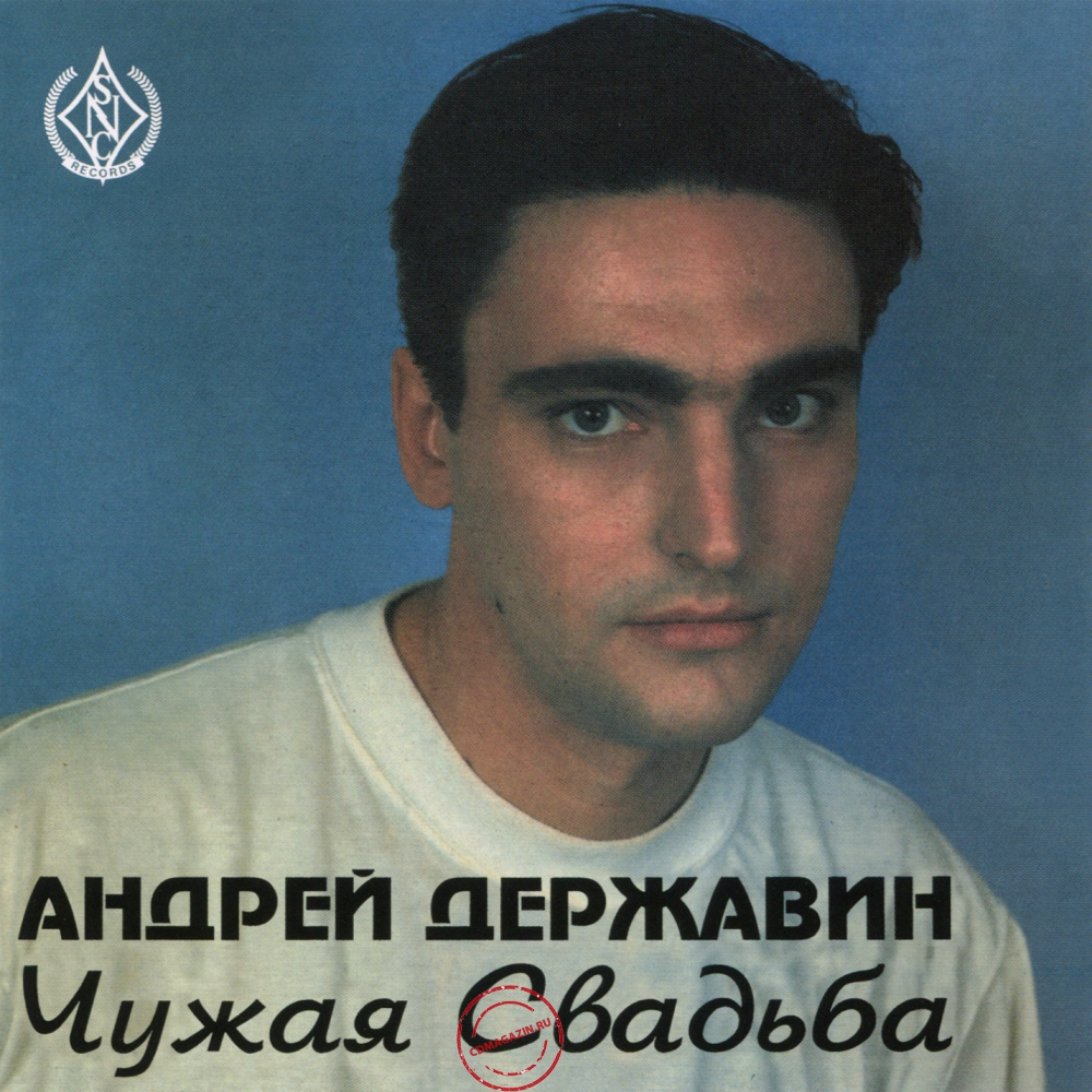 Audio CD: Андрей Державин (1994) Чужая свадьба Audio CD: Андрей Державин (1994) Чужая свадьба