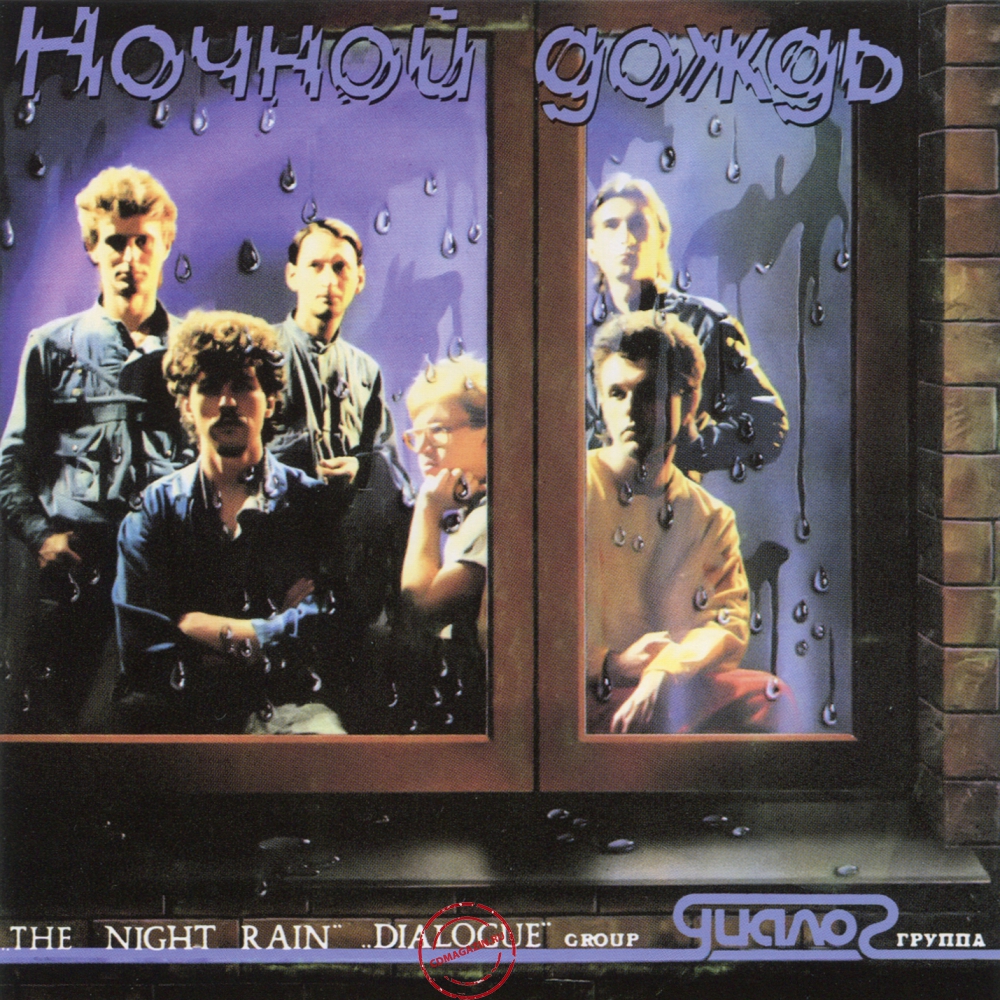 Audio CD: Диалог (1986) Ночной дождь