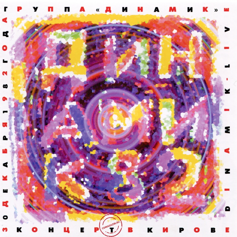 Audio CD: Динамик (1982) Концерт в Кирове Audio CD: Динамик (1982) Концерт в Кирове