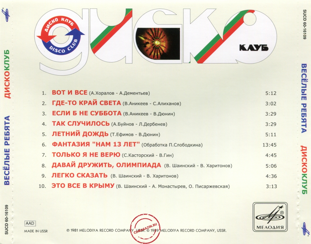 Audio CD: Весёлые ребята (1981) Дискоклуб