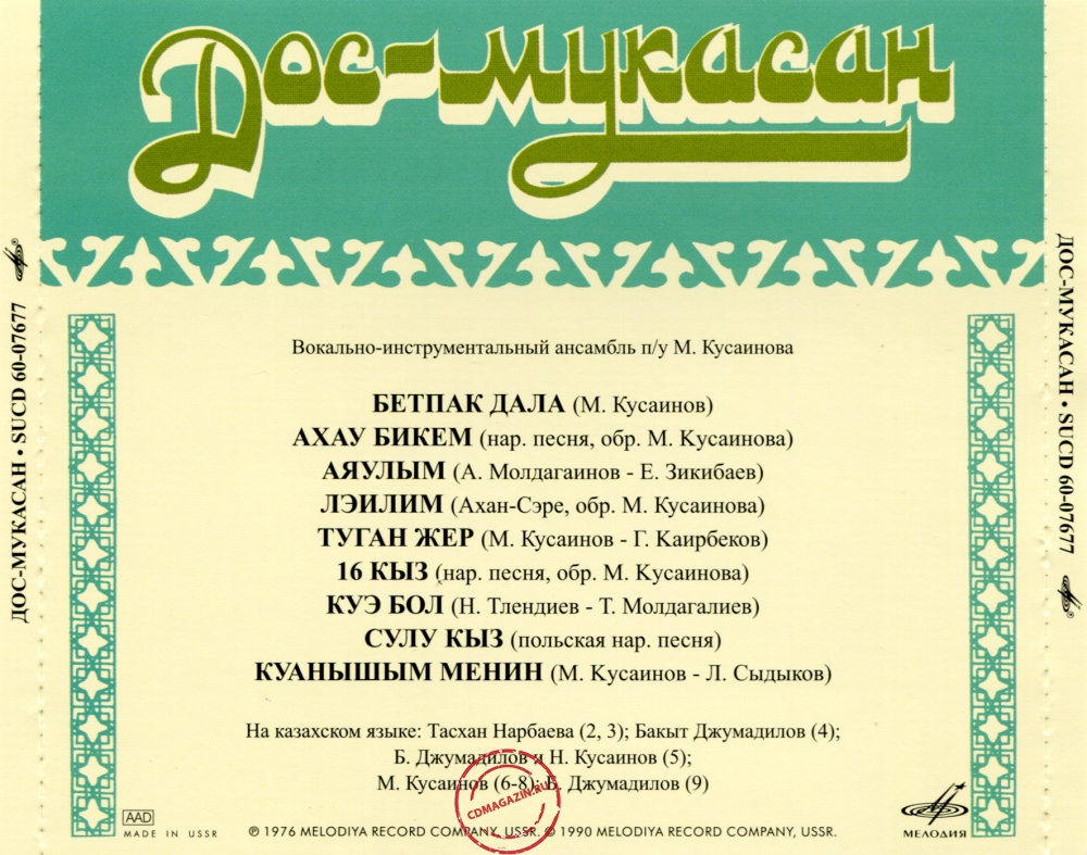 Audio CD: Дос-Мукасан (1976) Дос-Мукасан Audio CD: Дос-Мукасан (1976) Дос-Мукасан