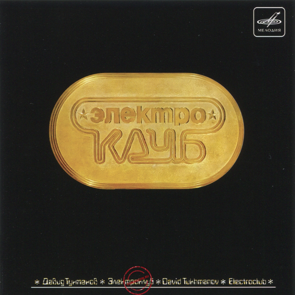 Audio CD: Электроклуб (1987) Электроклуб
