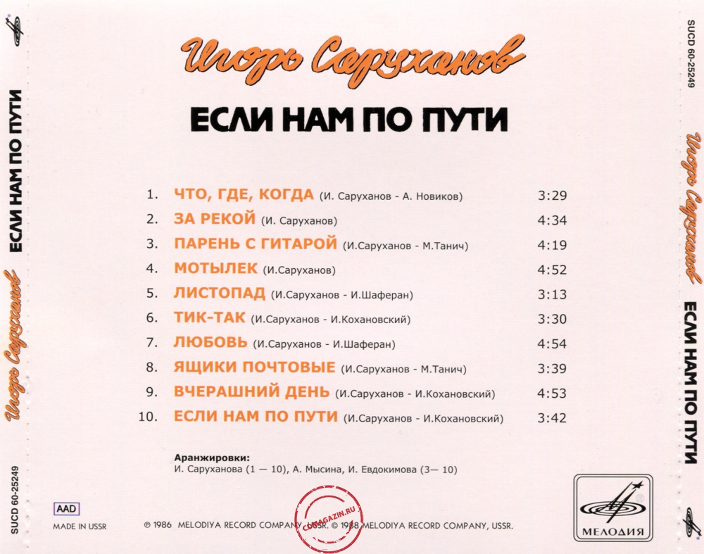 Audio CD: Игорь Саруханов (1987) Если нам по пути Audio CD: Игорь Саруханов (1987) Если нам по пути