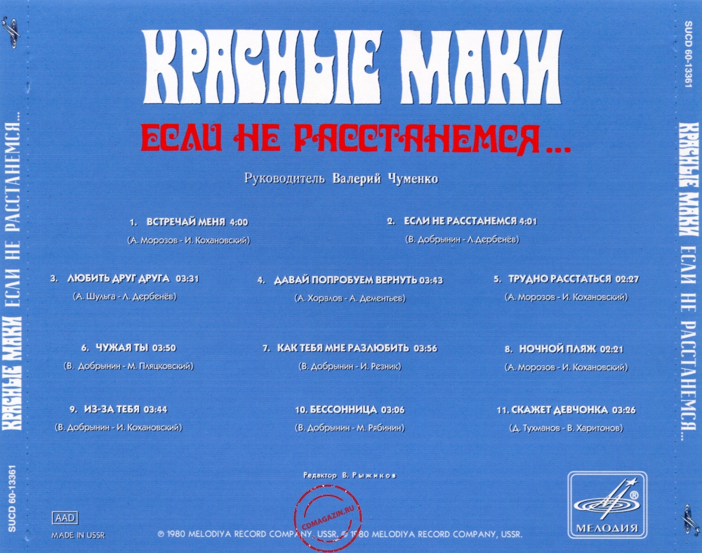 Audio CD: Красные маки (1980) Если не расстанемся...