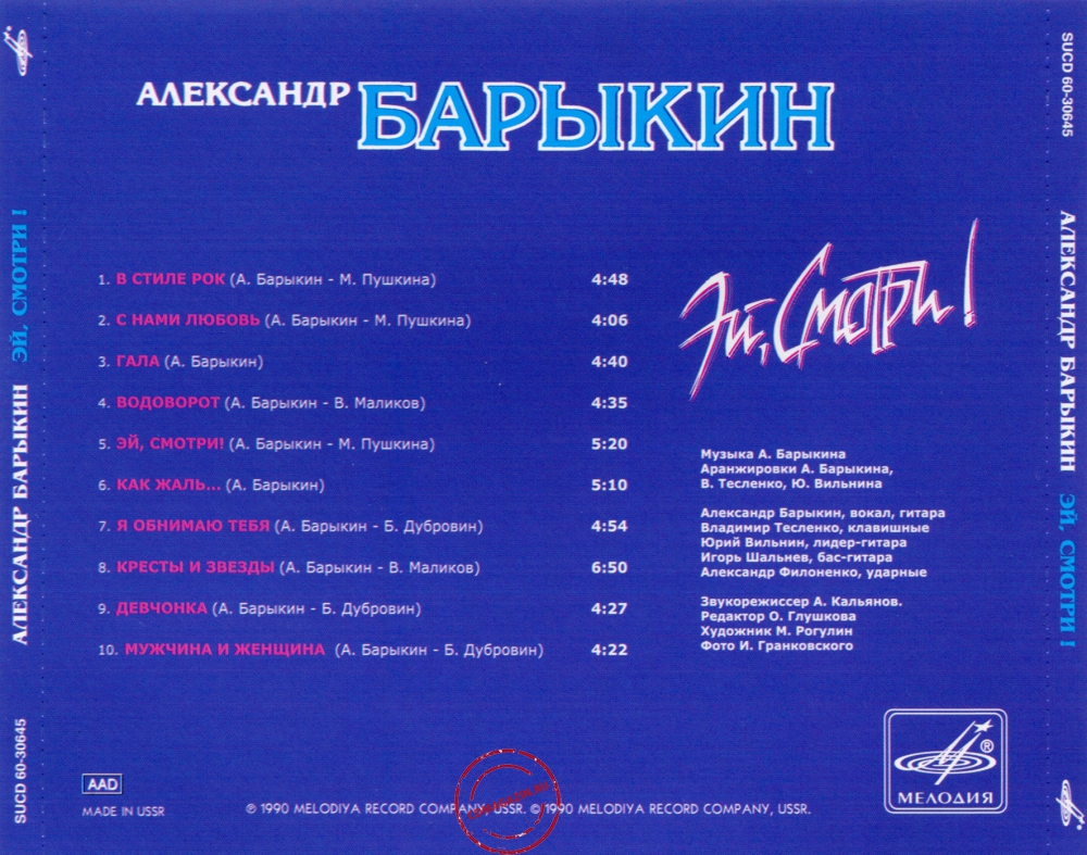 Audio CD: Александр Барыкин (1990) Эй, смотри!
