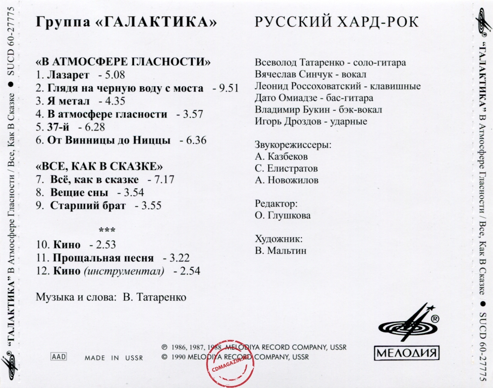 Audio CD: Галактика (1988) В атмосфере гласности + Всё, как в сказке Audio CD: Галактика (1988) В атмосфере гласности + Всё, как в сказке