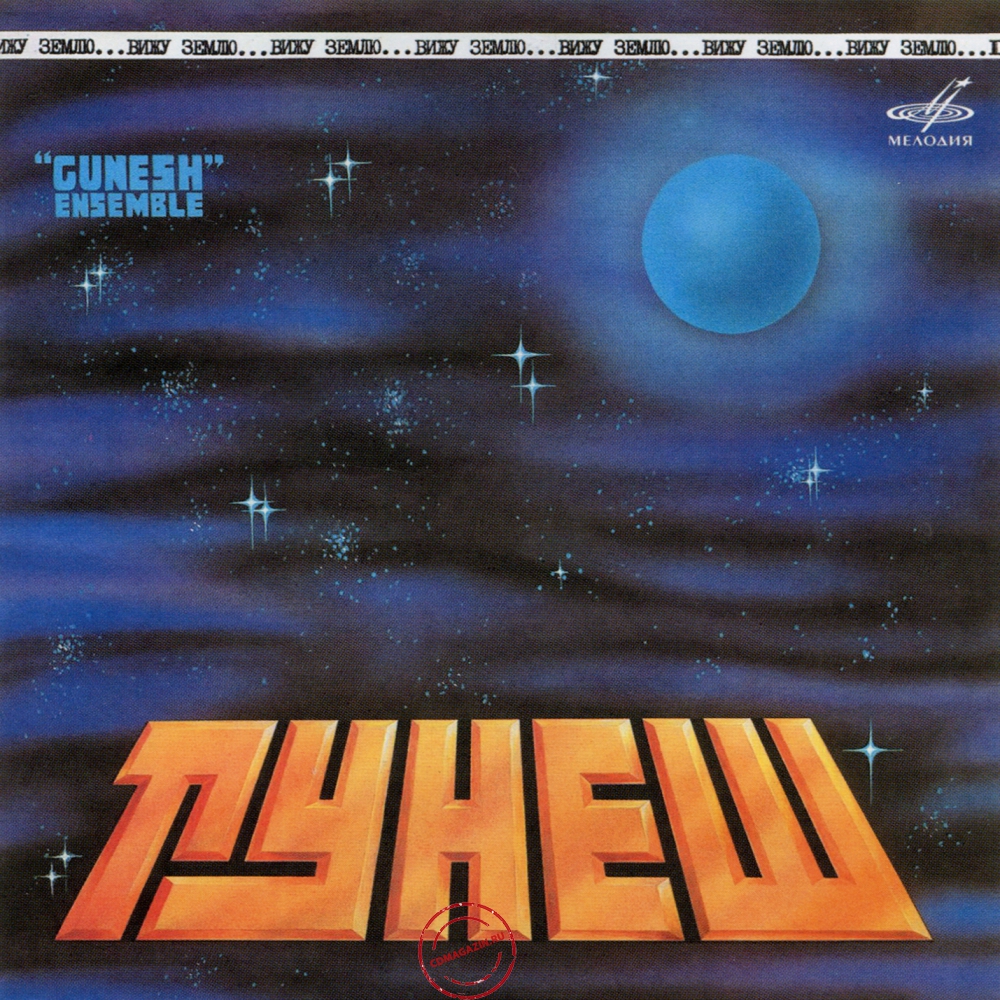Audio CD: Гунеш (1984) Вижу Землю