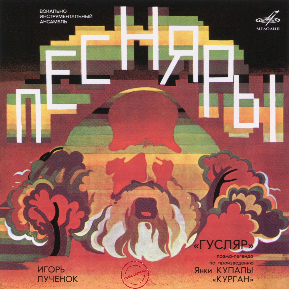 Audio CD: Песняры (1979) Гусляр Audio CD: Песняры (1979) Гусляр