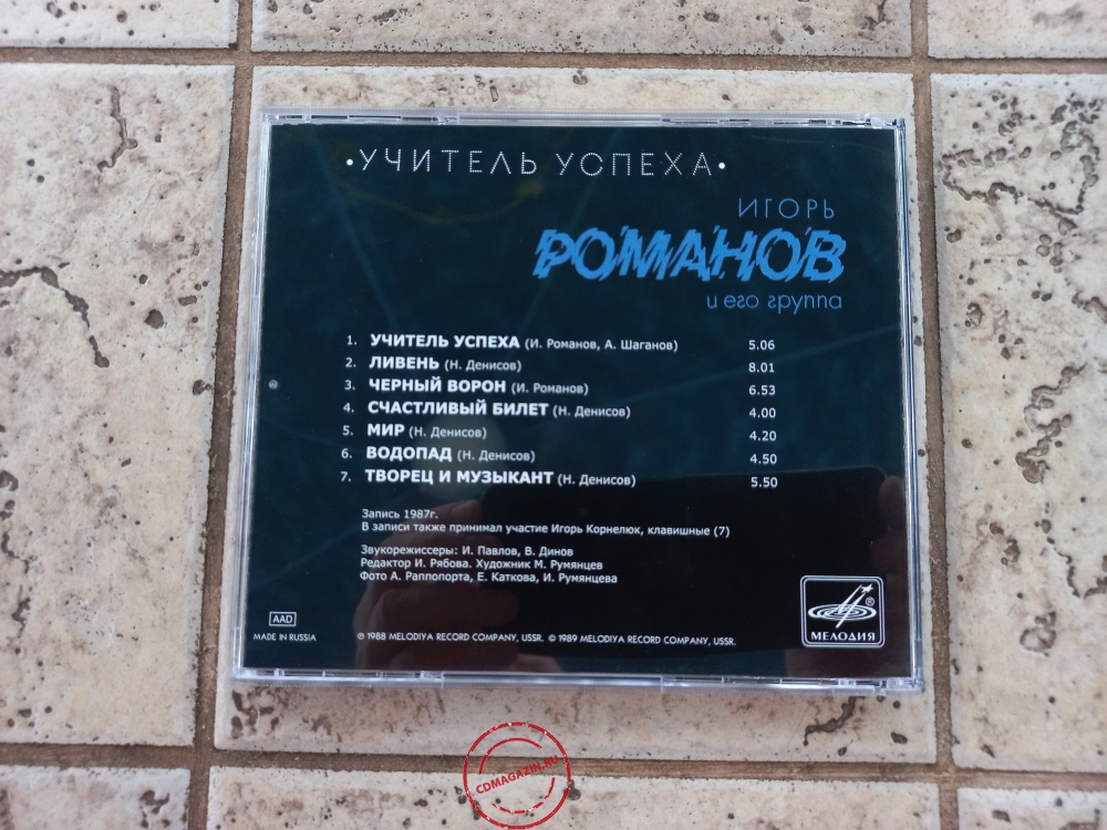 Audio CD: Игорь Романов (1988) Учитель успеха