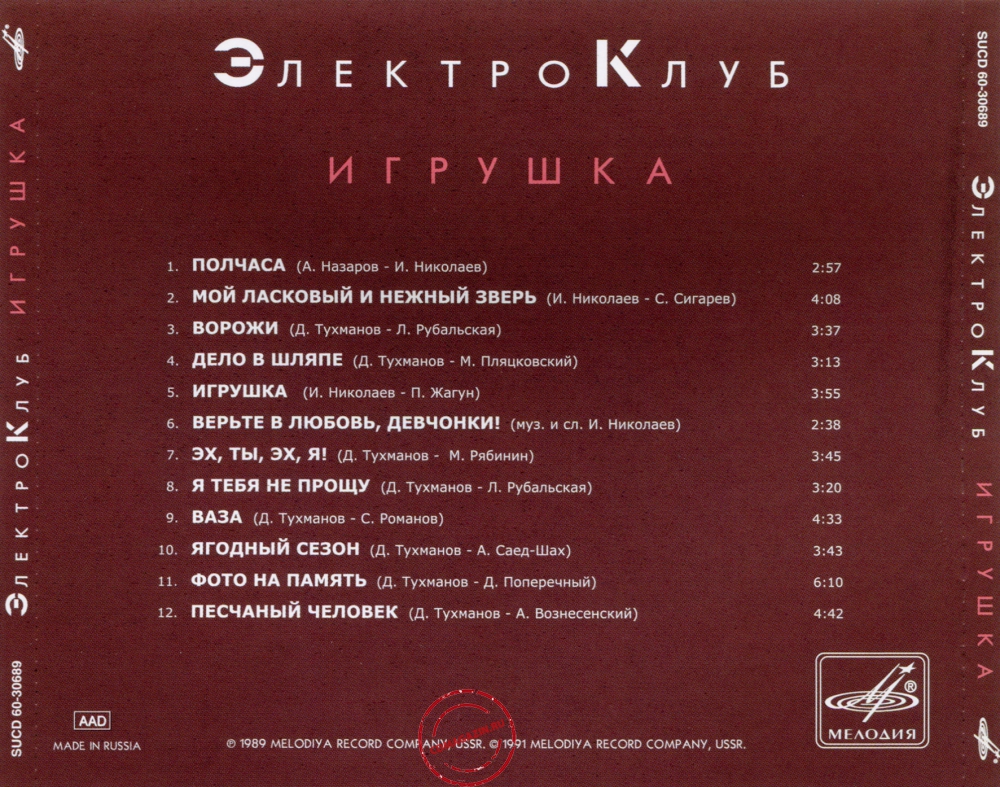 Audio CD: Электроклуб (1989) Игрушка