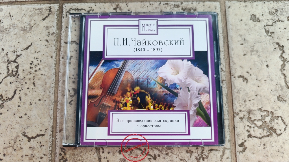 Audio CD: Пётр Ильич Чайковский (2008) Все произведения для скрипки с оркестром Audio CD: Пётр Ильич Чайковский (2008) Все произведения для скрипки с оркестром