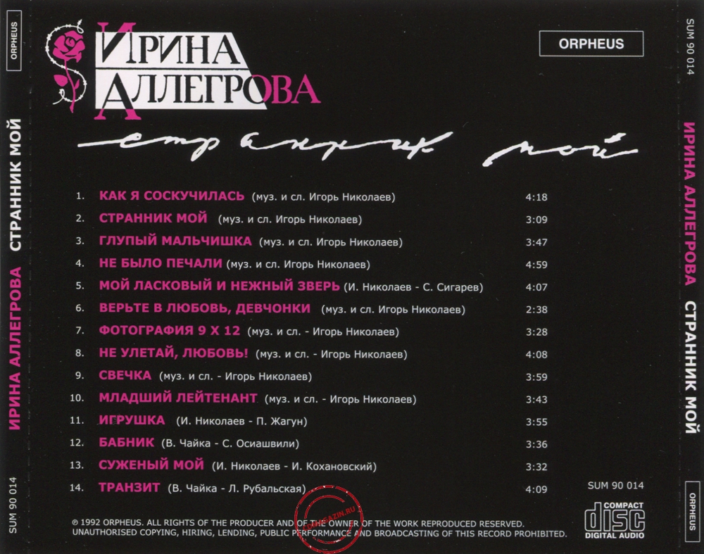 Audio CD: Ирина Аллегрова (1992) Странник мой