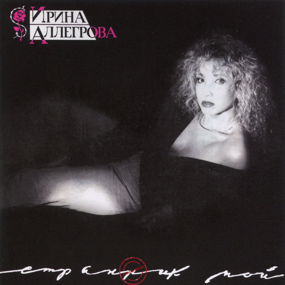 Audio CD: Ирина Аллегрова (1992) Странник мой Audio CD: Ирина Аллегрова (1992) Странник мой
