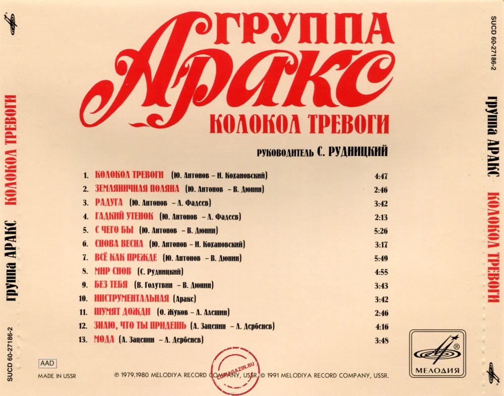 Audio CD: Аракс (1980) Колокол тревоги Audio CD: Аракс (1980) Колокол тревоги