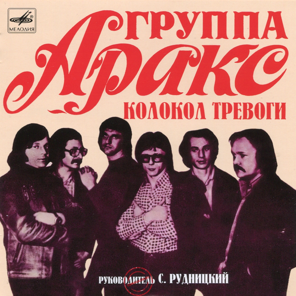 Audio CD: Аракс (1980) Колокол тревоги Audio CD: Аракс (1980) Колокол тревоги