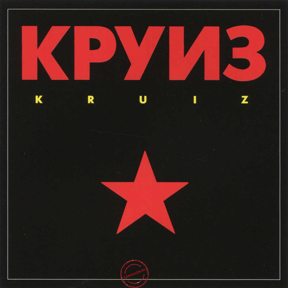 Audio CD: Круиз (1988) Kruiz Audio CD: Круиз (1988) Kruiz