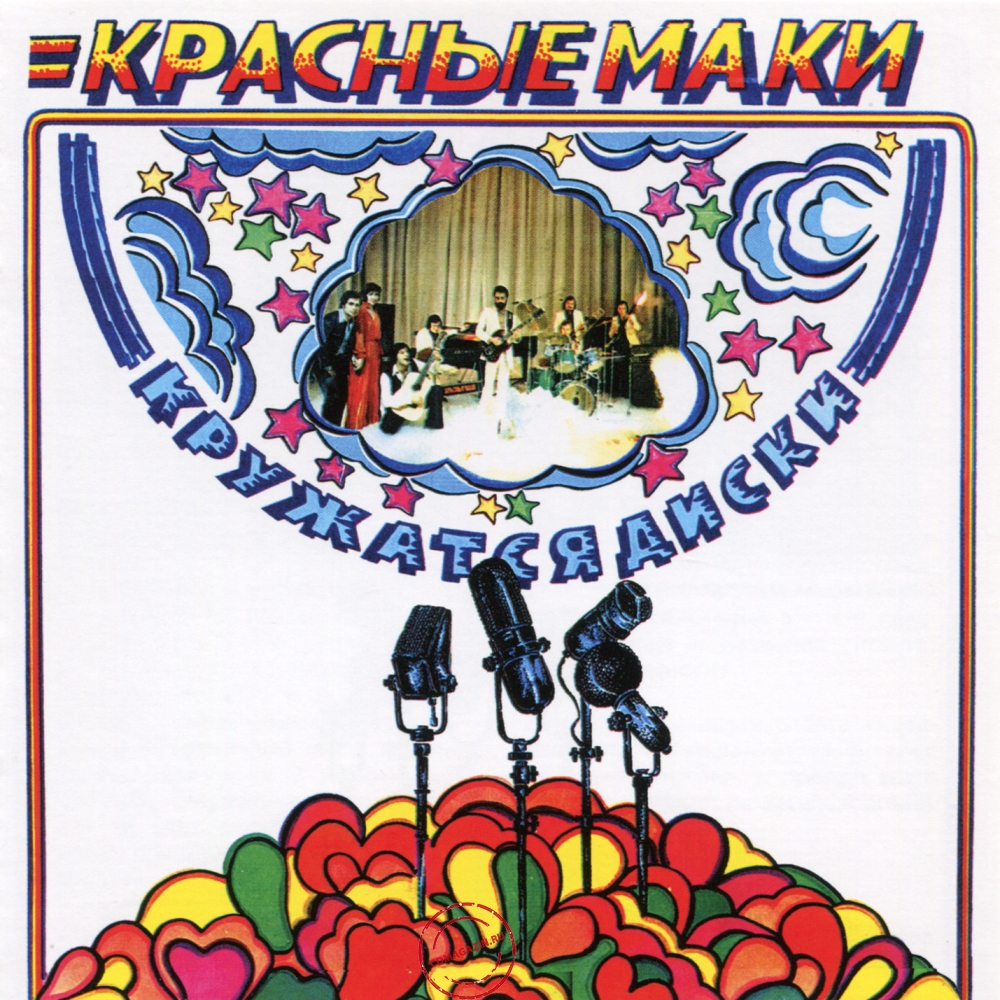 Audio CD: Красные маки (1980) Кружатся диски