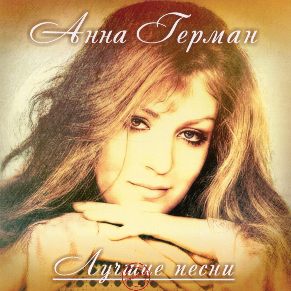 Audio CD: Анна Герман (1994) Лучшие песни Audio CD: Анна Герман (1994) Лучшие песни