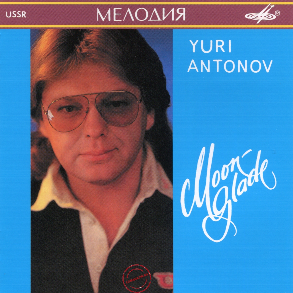 Audio CD: Юрий Антонов (1990) Лунная дорожка Audio CD: Юрий Антонов (1990) Лунная дорожка