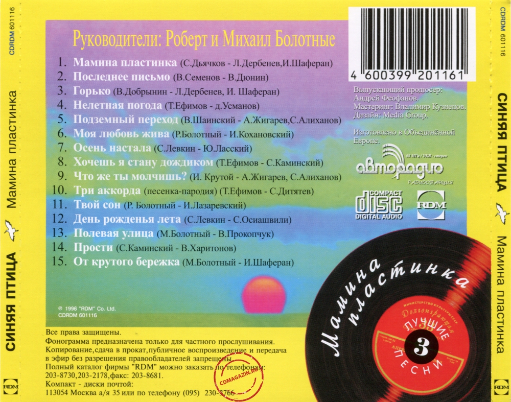 Audio CD: Синяя Птица (1996) Мамина пластинка