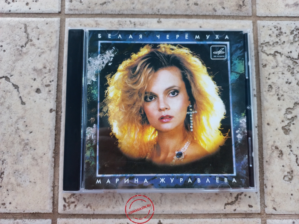 Audio CD: Марина Журавлёва (1992) Белая черемуха