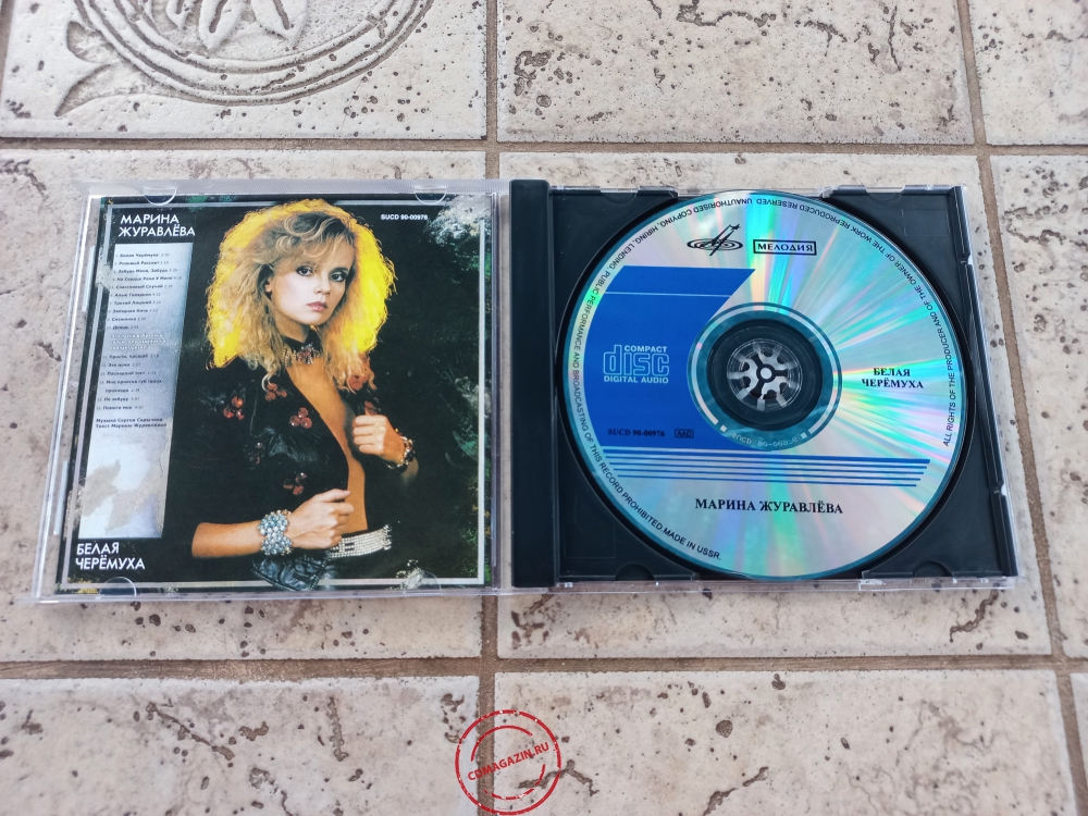 Audio CD: Марина Журавлёва (1992) Белая черемуха