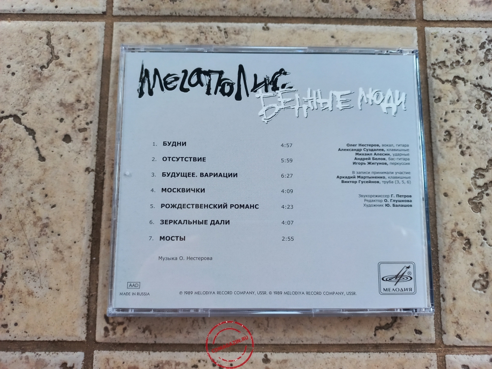 Audio CD: Мегаполис (1989) Бедные люди