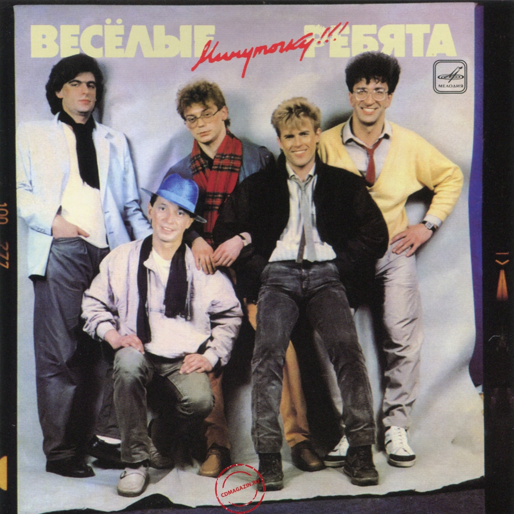 Audio CD: Весёлые ребята (1987) Минуточку! Audio CD: Весёлые ребята (1987) Минуточку!